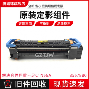 加热组件原包打印机配件全新原装 适用惠普HP 定影器 880定影组件 M855