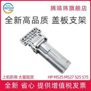 盖板支架 M527 525 全新适用惠普HP 扫描盖板支架 M575 575 合页 M525