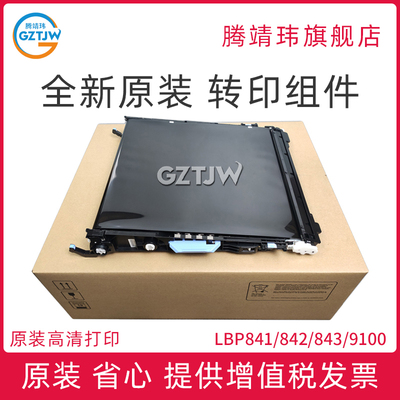 原装适用佳能LBP841/842/843/9100/ 9500/9600/C2020/C2030/C2220CX CDN 转印组件 转印带刮板 清洁组件
