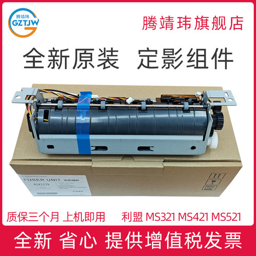 全新原装适用利盟Lexmark MS321 MS421 MS521 MS621 MX321 MX421 MX521 MX621 MX622 定影组件 定影单元