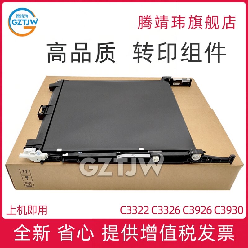 全新适用佳能C3322 C3326转印带C3926 C3930 C3935 C3826 &得力M221/302/M351CR 转印组件TB-501传输带