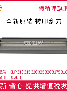 全新原装适用于三星 CLP 310 315 320 325 326 3175 3180 3175 转印刮刀 转印刮板