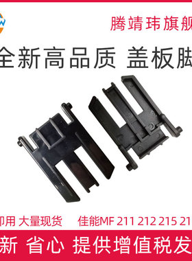 全新适用佳能MF211/212支撑架  MF211 212 215 216 217 223 221 225 226 229 244 支撑架 盖板支架