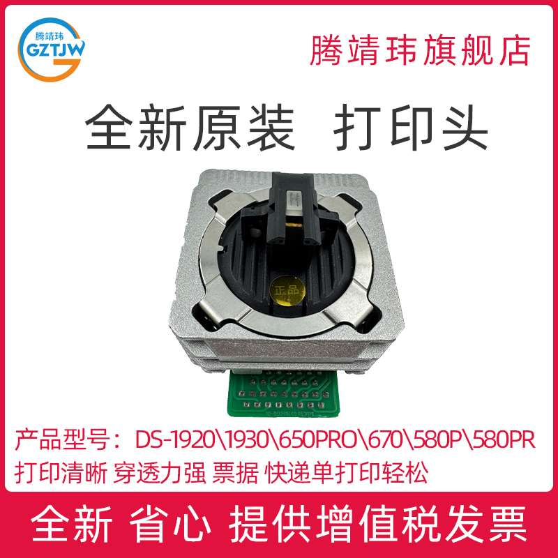 全新原装适用于得实 DS-1920\1930\650PRO\670\580P\580PRO、航天信息