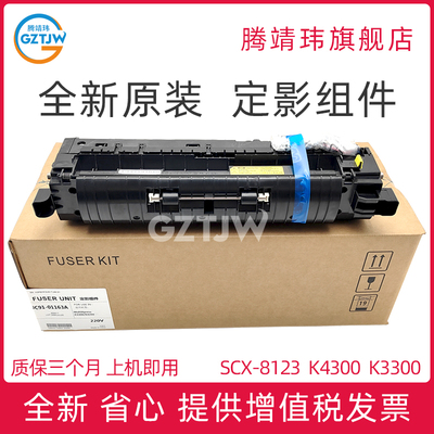 全新原装适用三星 K3250 K3300 K4250 K4300 K4350 SCX- 8123 8128 定影组件 加热组件 定影器装置 定影单元