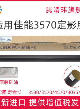全新适用佳能 IR 3530 3570 4570 3035 3045 定影膜 加热膜