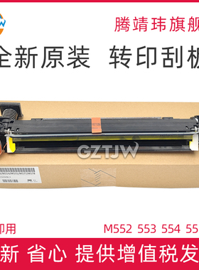 全新原装适用惠普HP 552 553 651 653 555 577 681 682 55040 转印刮板 转印刮板组件 转印组件刮板
