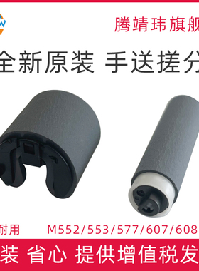全新原装适用惠普HP M552 553 554 577 M607 608 609 M631 632 633 手动搓纸轮 手送 纸盒一 搓纸轮