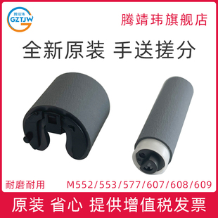 手动搓纸轮 M552 577 554 全新原装 608 633 手送 632 553 M631 609 搓纸轮 纸盒一 M607 适用惠普HP