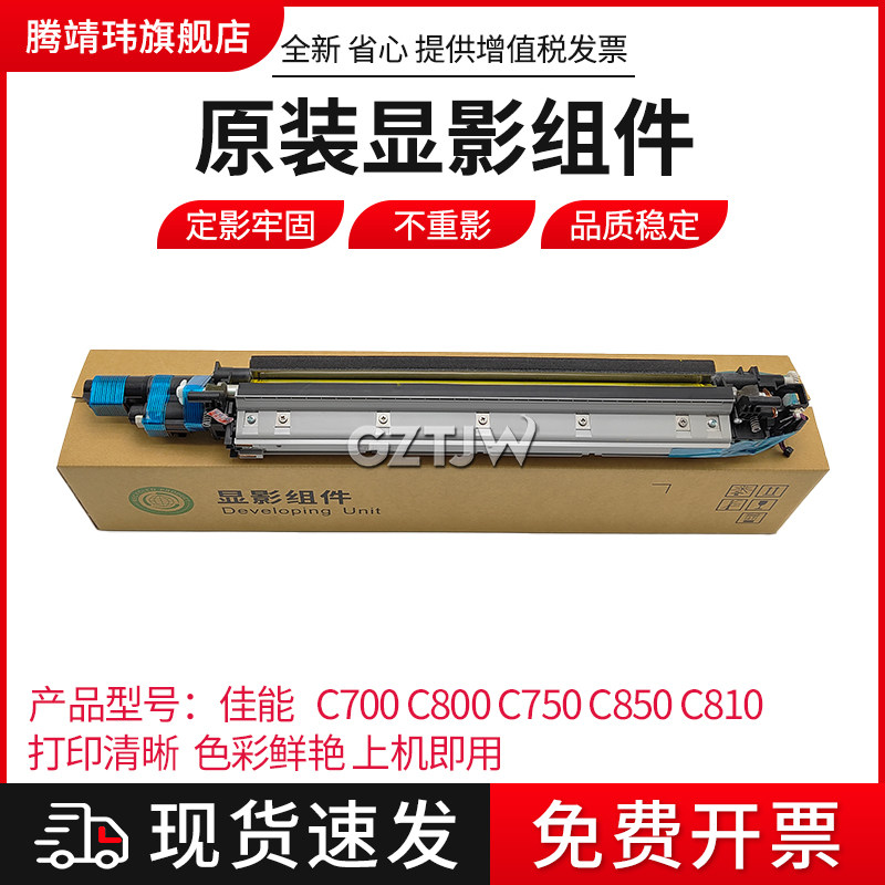 原装适用佳能C700显影组件C800 750 850 810 910 V700 900 C7570 7580 7770 7780 165 265显影仓含载体 载体