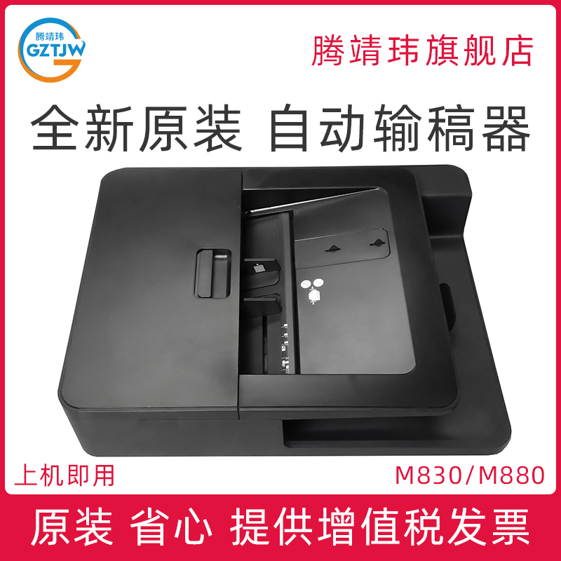 全新原装适用惠普HP M830 M880 HP830 HP880 ADF输稿器 自动进纸器 原稿输稿器 CF367-67920