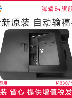 全新原装适用惠普HP M830 M880 HP830 HP880 ADF输稿器 自动进纸器 原稿输稿器 CF367-67920