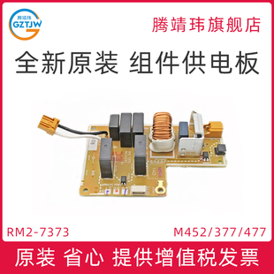 适用惠普HP 全新原装 fdn 供电电路板 377 电源板 M452 定影小电源板 477 fdw 452