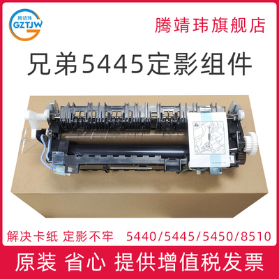 全新原装适用兄弟Broth 5440定影组件 5445 5450 8510 8515 8520 联想 3700 3800 8600 8900 定影单元
