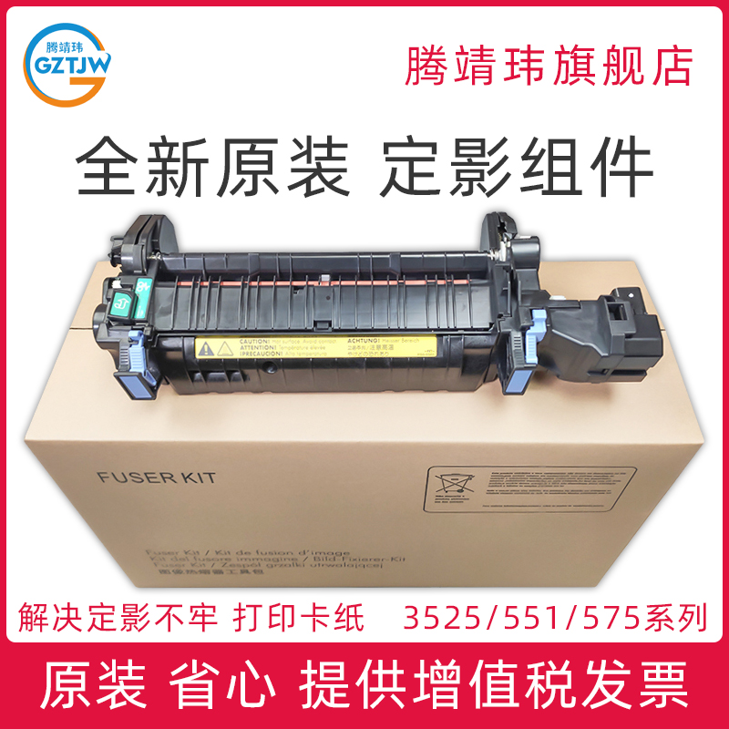 全新原装适用惠普HP 3525 3530 M551 570 575 定影组件 加热组件 定影器 热凝器 CE506A