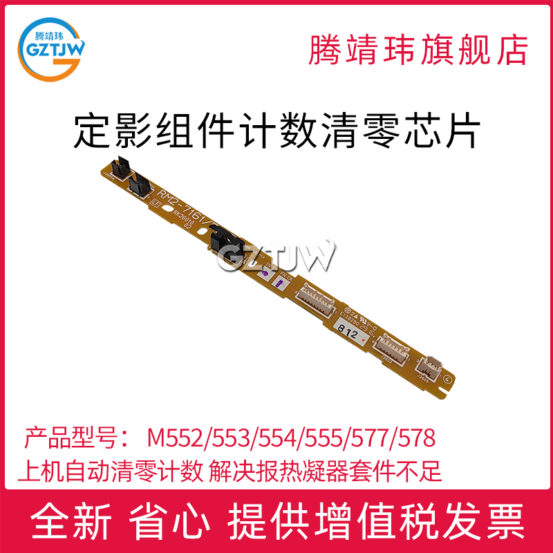 适用惠普HP M552/553/554/555/577/578 /E55040/E57540/佳能LBP710/712定影组件 计数清零芯片