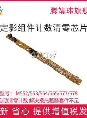 适用惠普HP M552/553/554/555/577/578 /E55040/E57540/佳能LBP710/712定影组件 计数清零芯片
