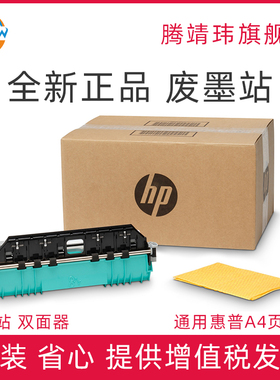 适用惠普HP X451 X476 X551 X576 552 577 452 477 556 586 废墨站 双面器 B5L09A CN459-60375 CN459-60377