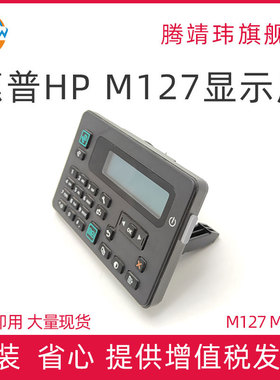 适用惠普HP M127 M128 显示屏 控制面板  CZ181-60117