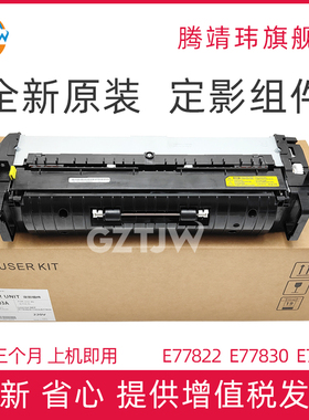 全新原装适用惠普HP 77822 77825 77830 77422 77428 78223 78323定影组件 加热组件 定影器 热凝器 Z9M03A