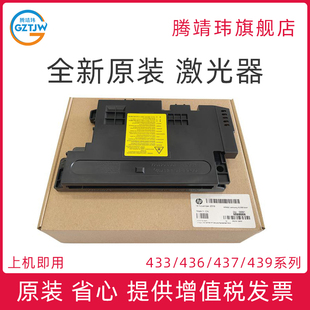 437 42525 适用惠普HP 436 激光头 1113 全新原装 激光盒 439 M433 nda 42523 激光器