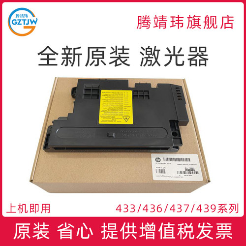 全新原装适用惠普HP M433 436 437 439 42523 42525 dn nda 激光器 激光盒 激光头 U2-1113