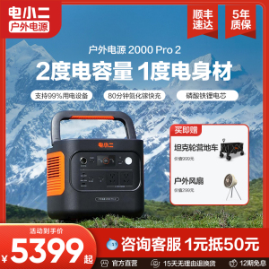 【新品】电小二户外电源 2200W大功率220v便携蓄电池停电启动电瓶