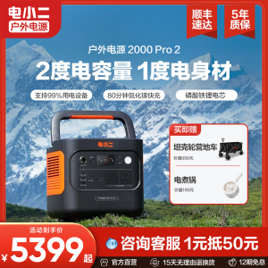 【新品】电小二户外电源 2200W大功率220v便携蓄电池停电启动电瓶