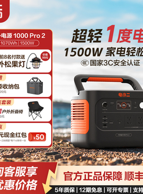 【超轻1度电】电小二1000Pro2户外电源大功率车载充电露营应急