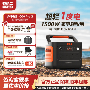 电小二1000Pro2户外电源大功率车载充电露营应急 超轻1度电