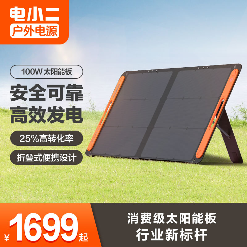 电小二100W太阳能电池板光伏发电板家用户外露营折叠便携充电