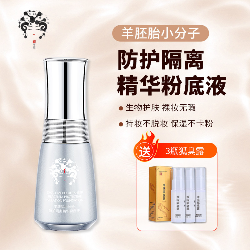 羊胚胎小分子防护隔离精华粉底液不暗沉遮瑕保湿持久提亮妆前打底