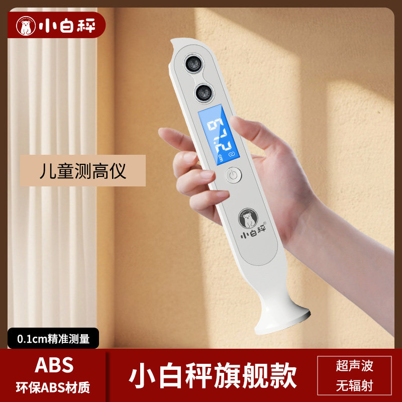 小白秤身高测量仪超声波儿童测高神器家用电子身高尺高精度智能
