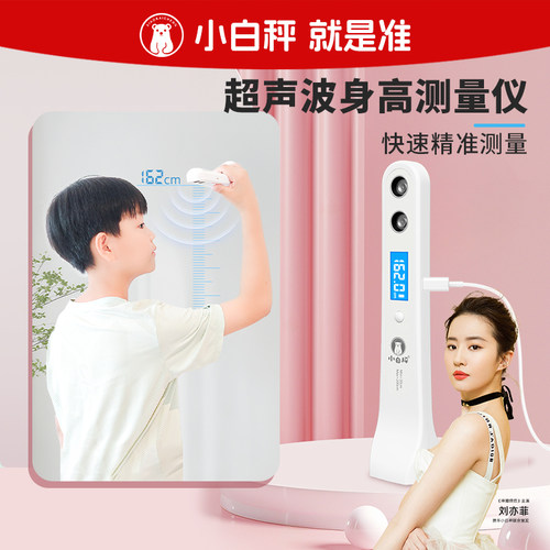 小白秤身高测量仪高精度