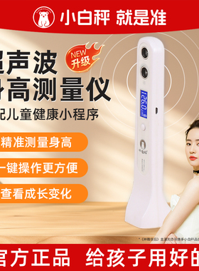 小白秤超声波身高测量仪儿童红外线身高测量神器身高尺家用高精度