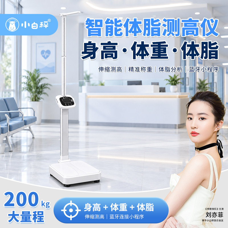 小白秤超声波身高体重秤测量仪一体机体脂称学校医院体检同款精准