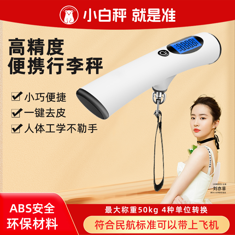 小白秤便携行李秤高精度