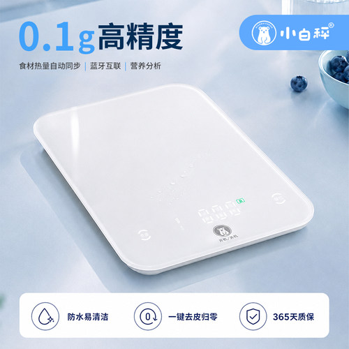 小白秤智能厨房秤高精度0.1克
