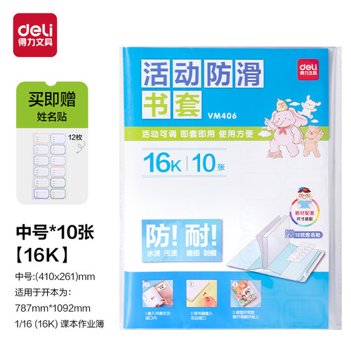 得力书皮16K包书套包书皮A4小学