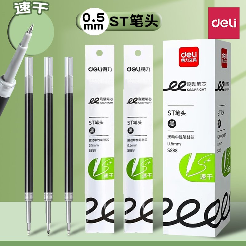 得力按动笔芯0.5速干ST黑色中性笔替芯学生刷题按动笔笔芯