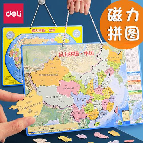 得力磁力拼图世界地图拼图3-6岁小学生益智玩具用儿童