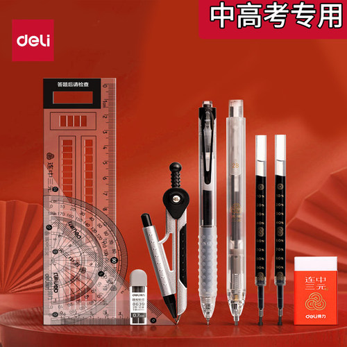 得力考试套装连中三元考试中高考