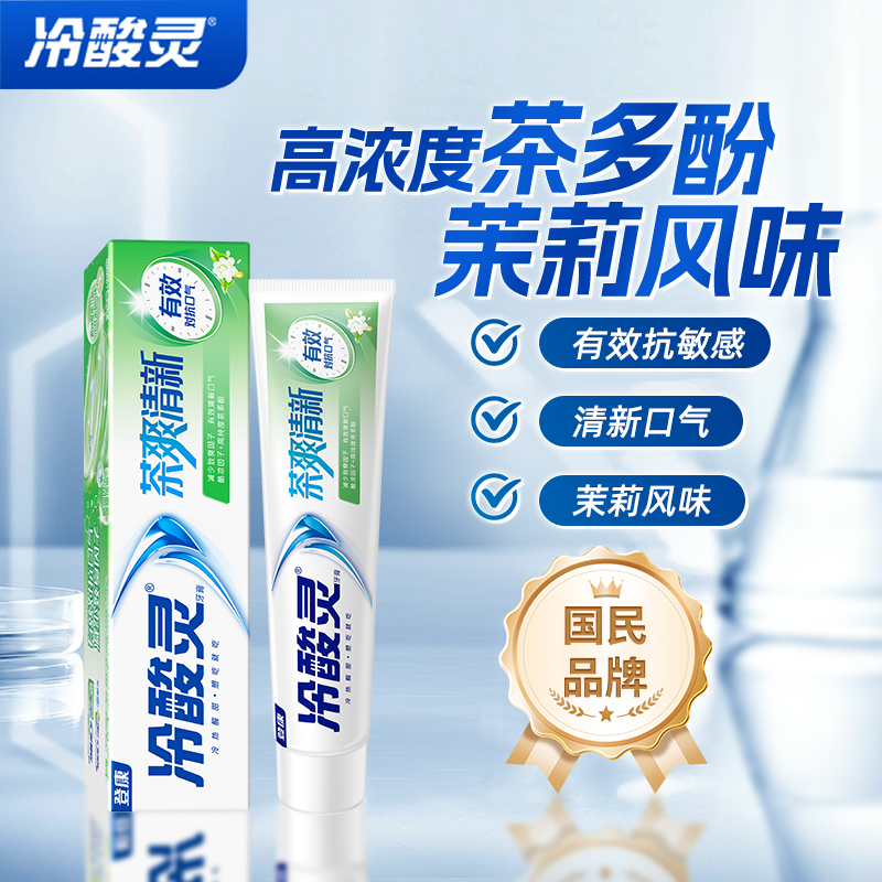 冷酸灵茶清新茉莉花香牙膏170克多效缓解牙痛清香口气有效抗敏感
