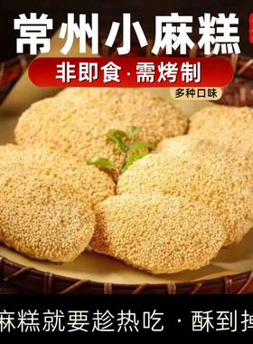 常州麻糕香酥小麻糕葱香味芝麻烧饼椒盐蟹壳黄家庭早餐点心半成品
