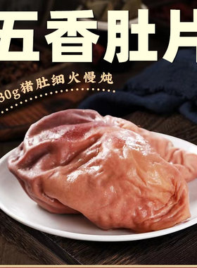 五香猪肚熟食蒋凤记卤味下酒凉菜