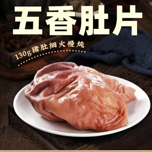 蒋凤记熟食猪肚即食下酒菜卤味五香肚片盐水肉类凉菜真空特产130g