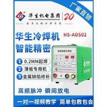 华生冷焊机ADS02智能精密焊接不锈钢铜铁铝薄板工业级模具轴修补