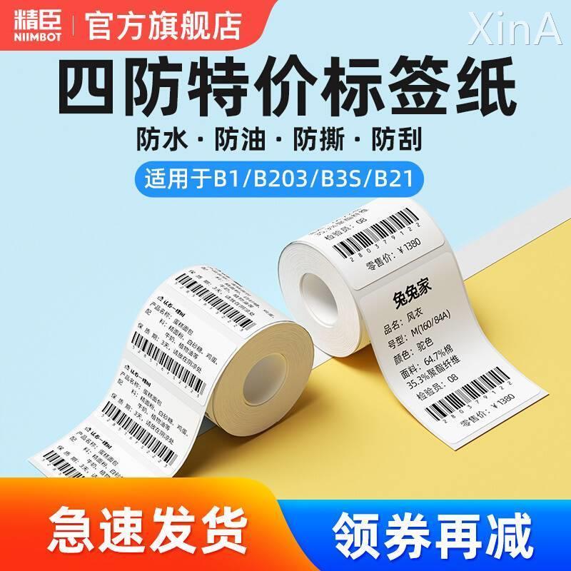 【特价套装】精臣B21/B203/B3S/B1标签机打印热敏标签纸服装吊牌