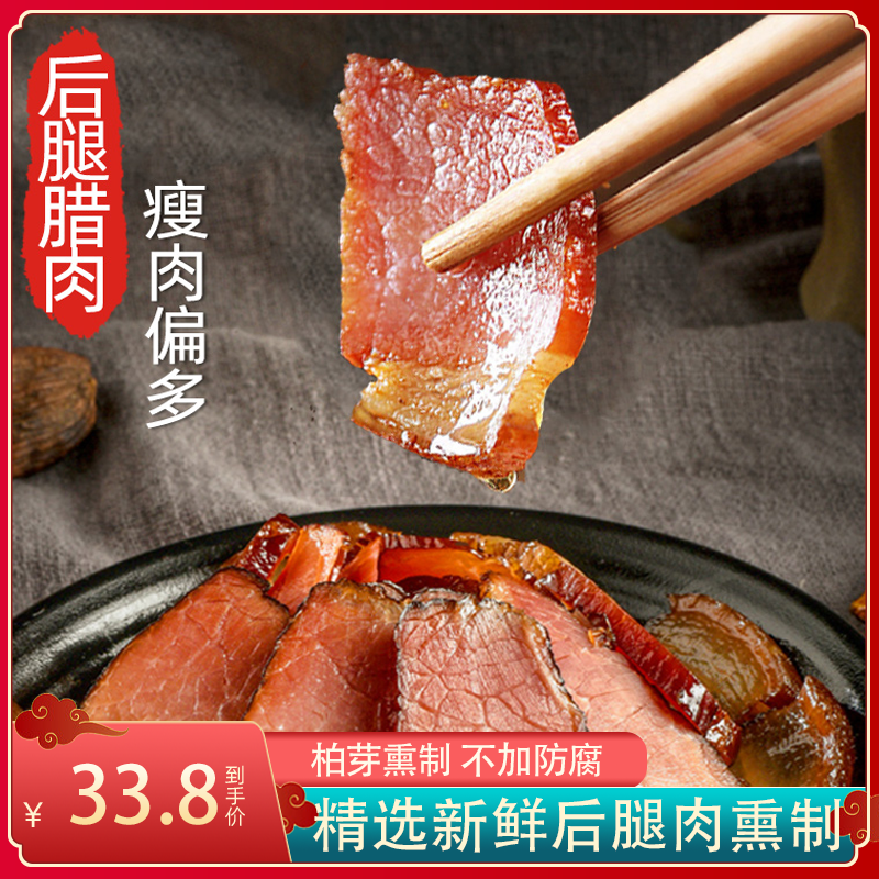 四川烟熏后腿腊肉500g/袋川味特色美食二刀肉农家香料熏制