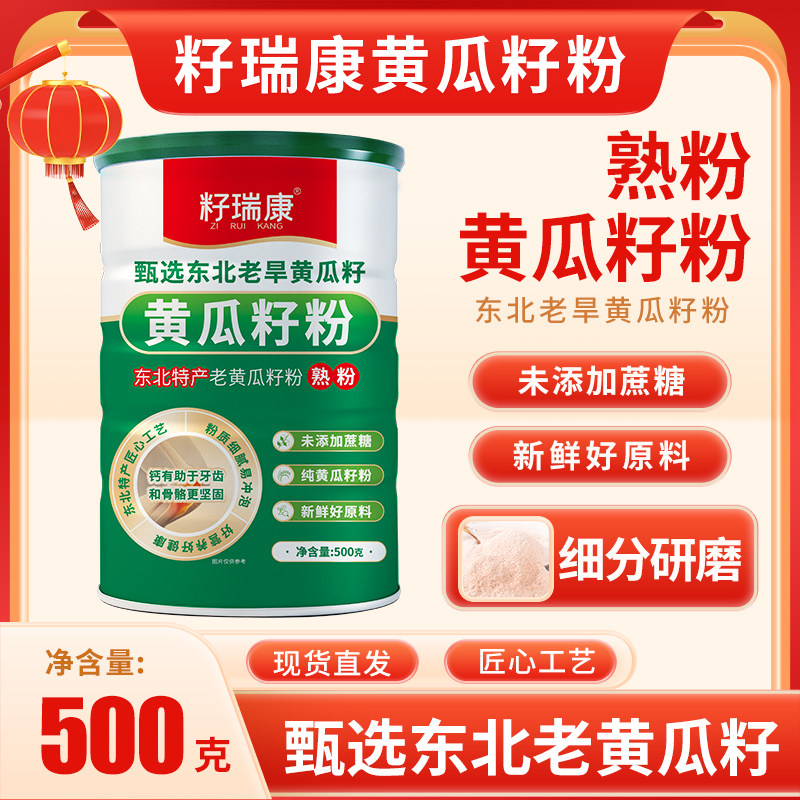 籽瑞康 东北老黄瓜籽粉 熟粉旱黄瓜子纯粉 500g克*4桶